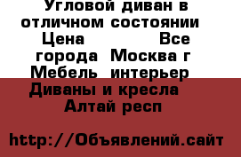 Угловой диван в отличном состоянии › Цена ­ 40 000 - Все города, Москва г. Мебель, интерьер » Диваны и кресла   . Алтай респ.